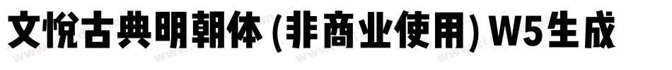 文悦古典明朝体 (非商业使用) W5生成器字体转换